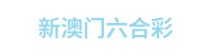 新澳门六合彩 Logo